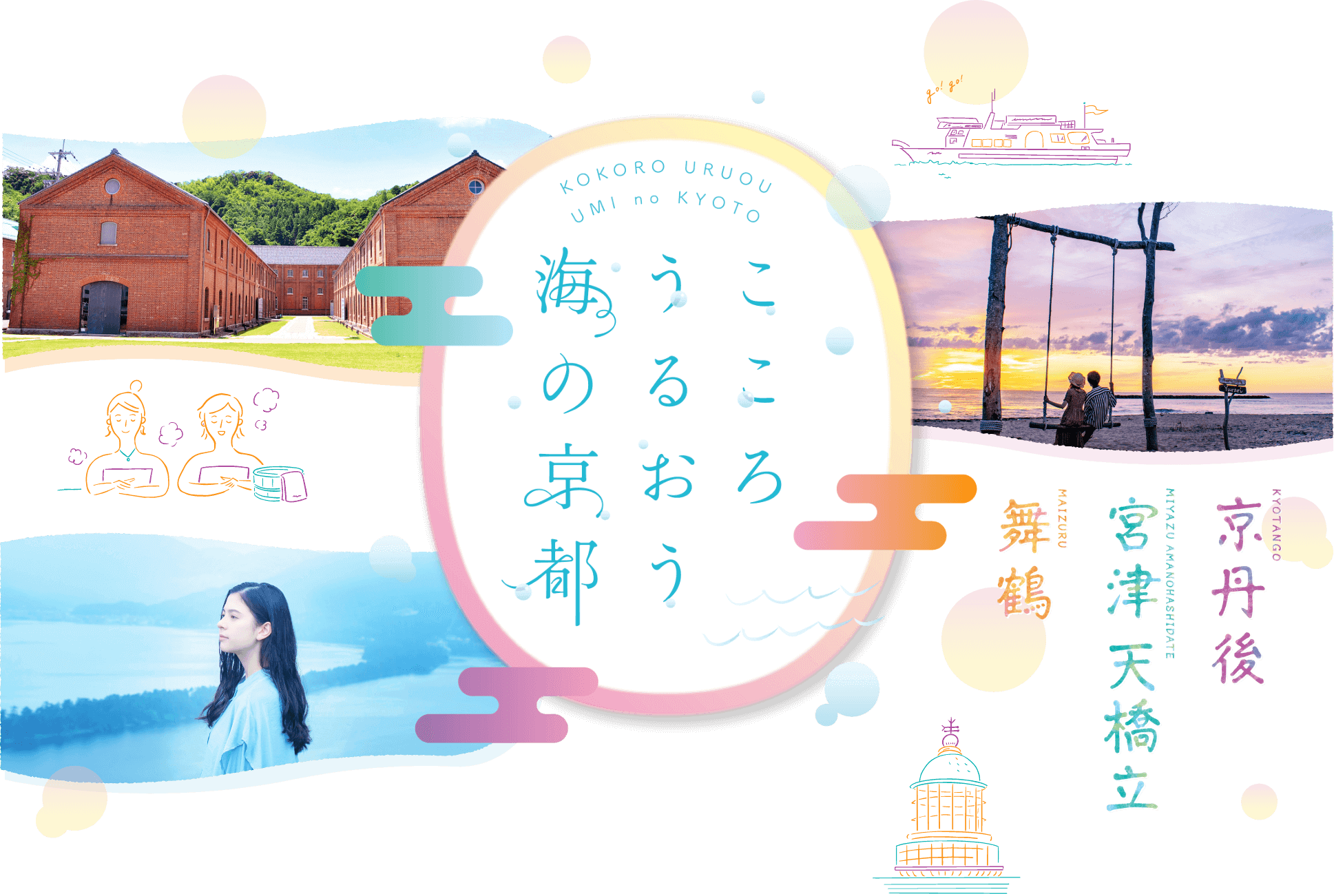 観光活性化プロジェクト「こころ、うるおう。海の京都」開催中