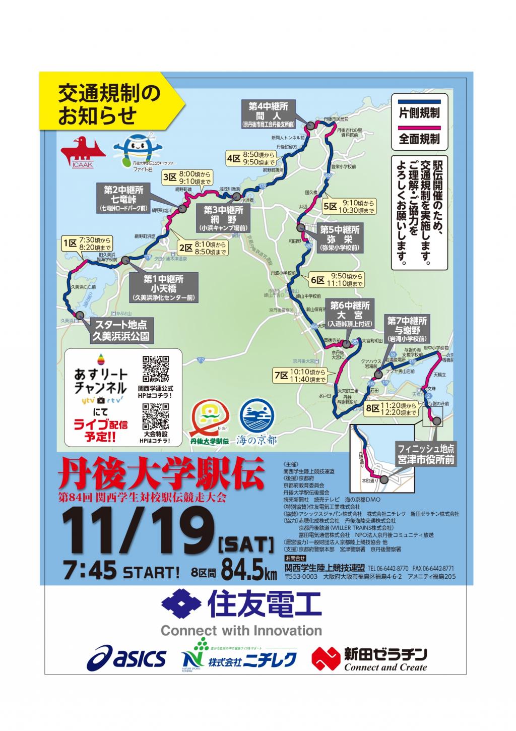 【11月19日 交通規制情報】丹後大学駅伝 ​第84回関西学生対校駅伝競走大会の開催