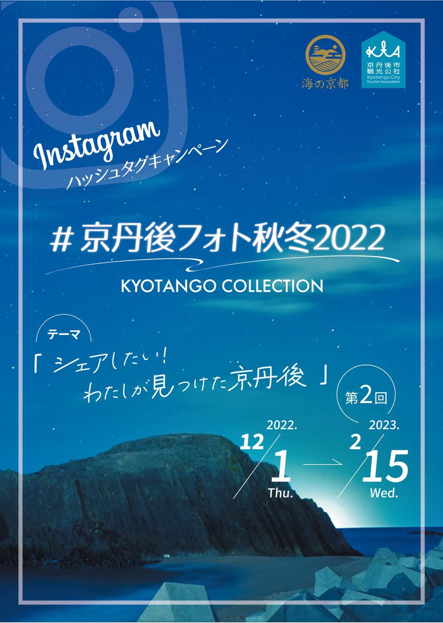 第2回「KYOTANGO COLLECTION」 Instagramハッシュタグキャンペーンを開催します！