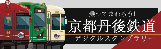  『乗ってまわろう！京都丹後鉄道デジタルスタンプラリー』 開催中！！