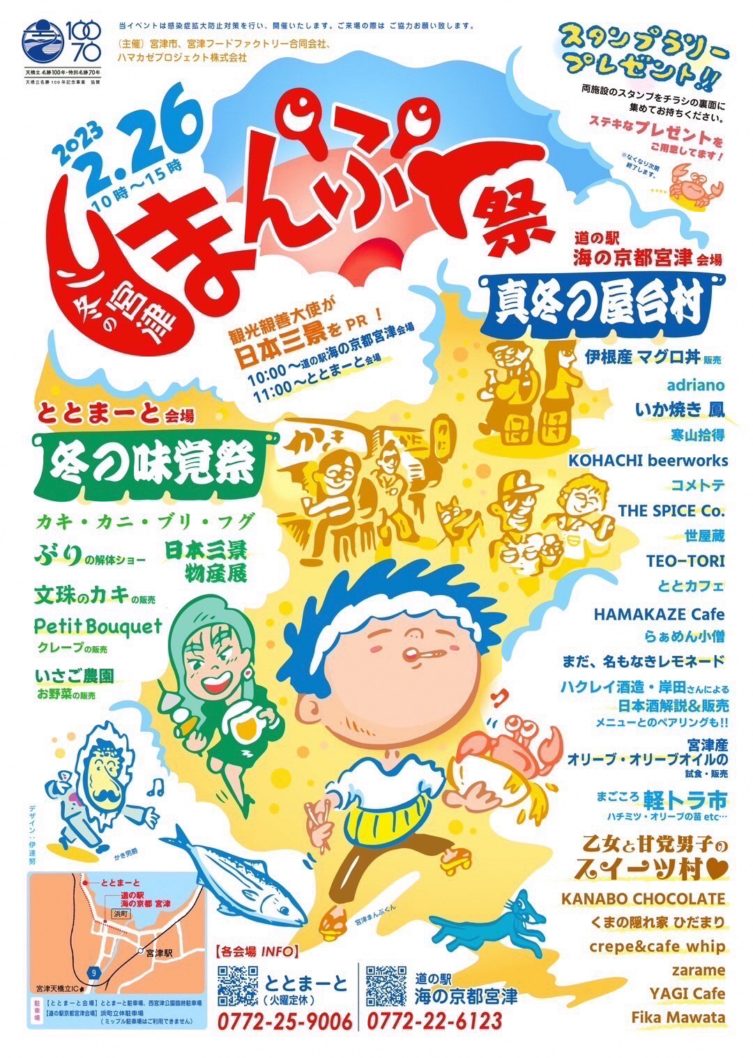 冬の宮津満腹祭　開催します！