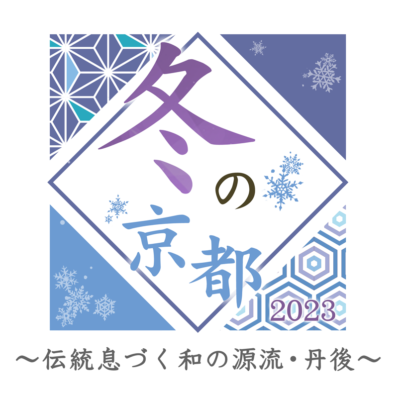 冬の京都2023～伝統息づく和の源流・丹後～が放送されます