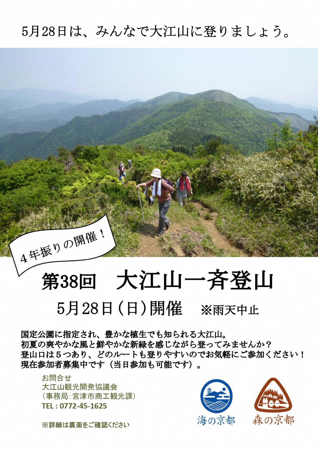 4年ぶりに開催！！「第38回大江山一斉登山」