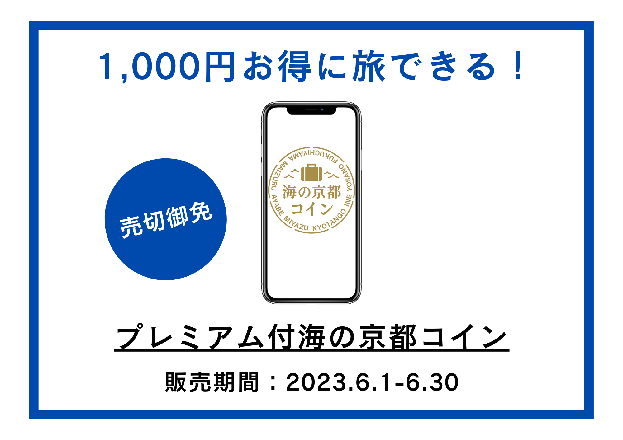 プレミアム付海の京都コイン　6/１より販売開始のお知らせ！