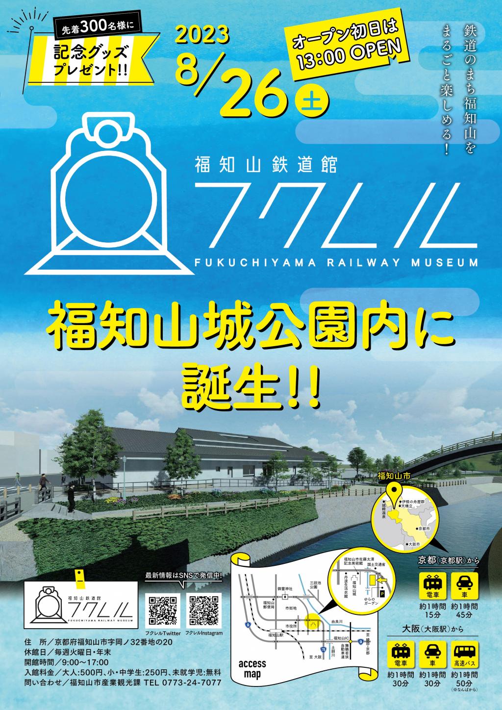 福知山鉄道館フクレルが8月26日にオープン！