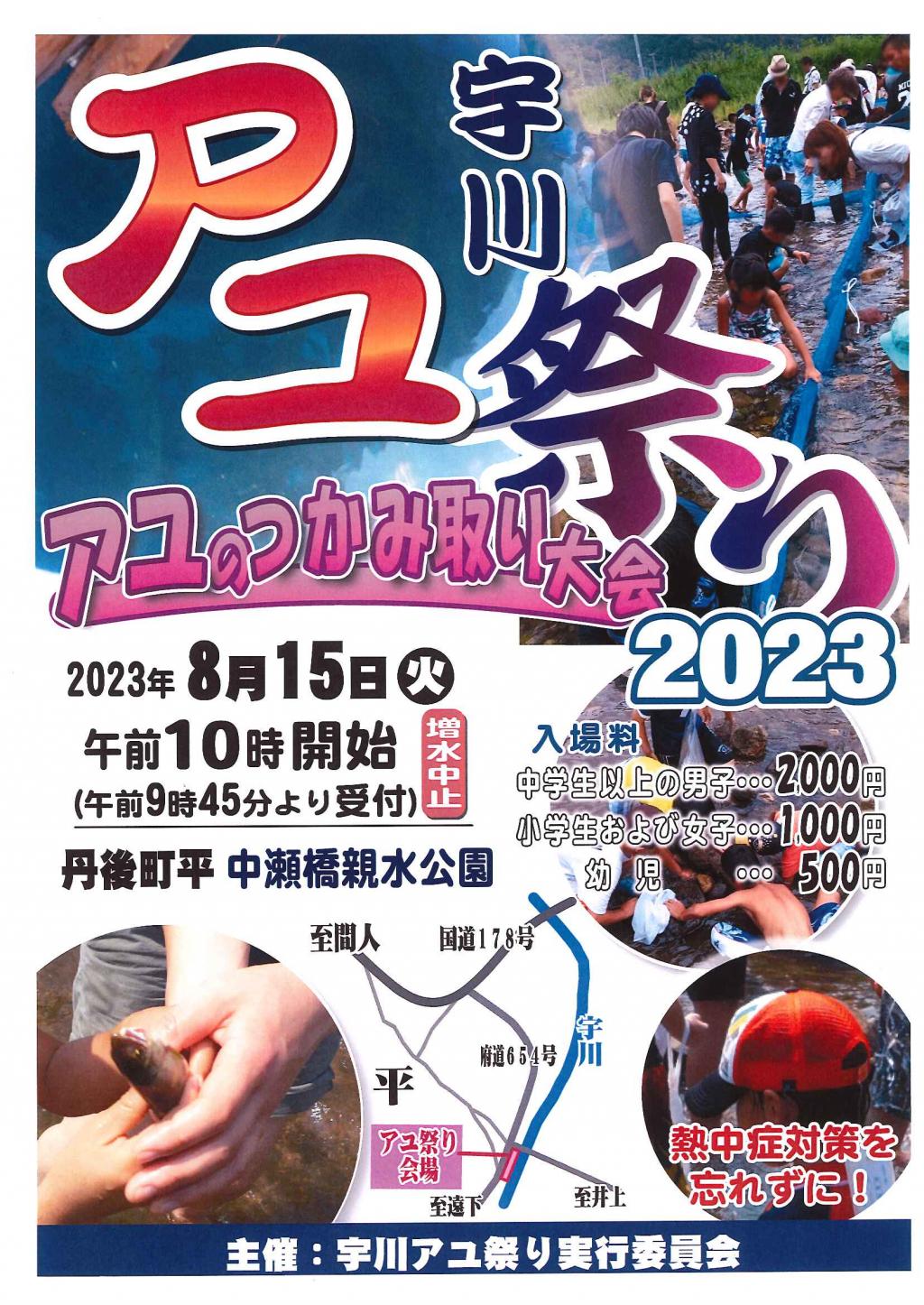 【※台風7号の影響により中止になりました】宇川アユ祭りを開催します！