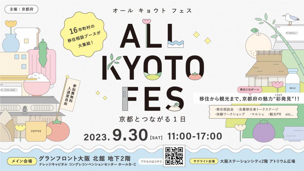 ALL KYOTO FES～京都とつながる1日～　を開催！