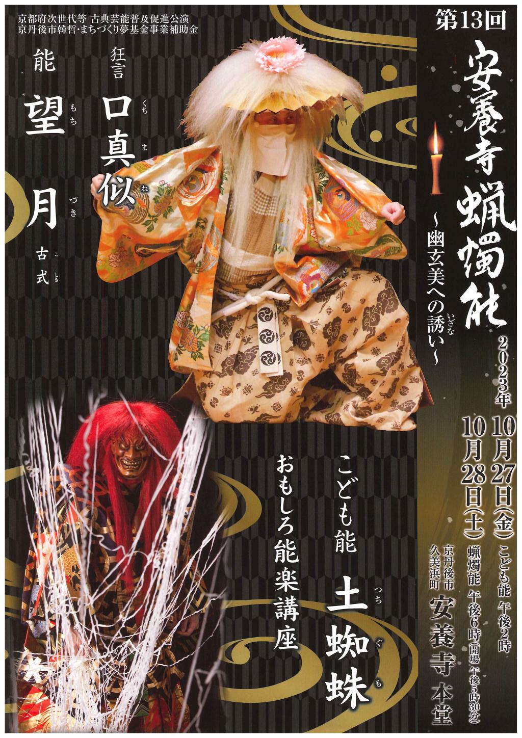 能楽公演紹介「安養寺　蠟燭能　～幽玄美への誘い～」