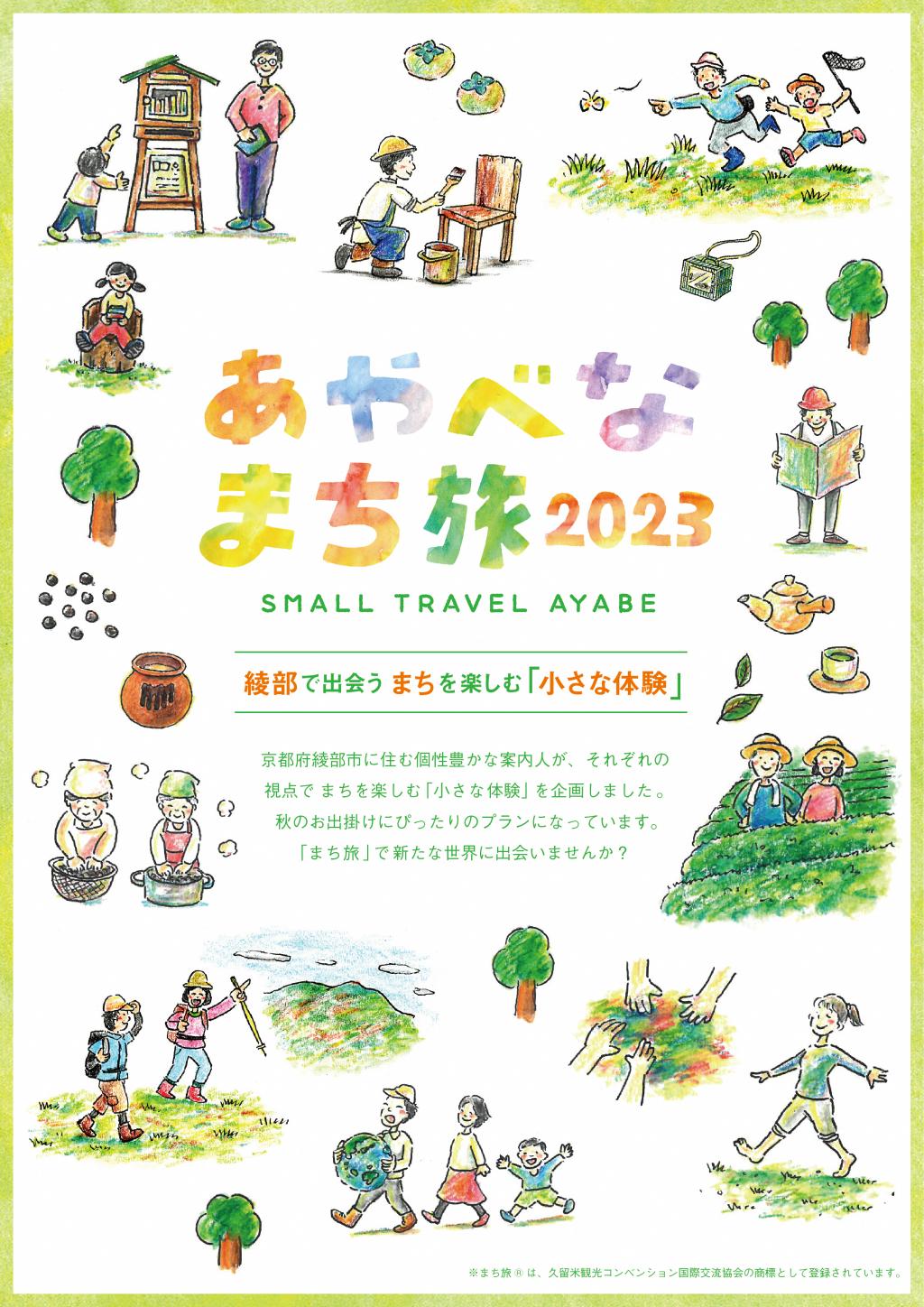 あやべなまち旅2023 「綾部で出会う　小さな体験」