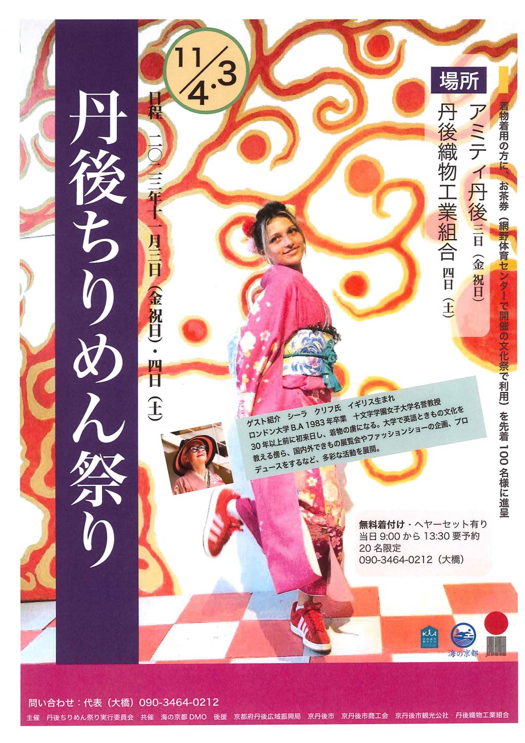 【丹後ちりめんイベント】今年も「丹後ちりめん祭り」が開催されます！