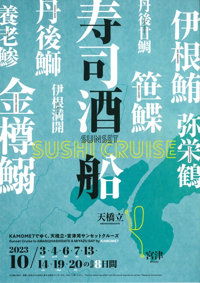 日本三景・天橋立を望む寿司クルーズの運航が開始します♪