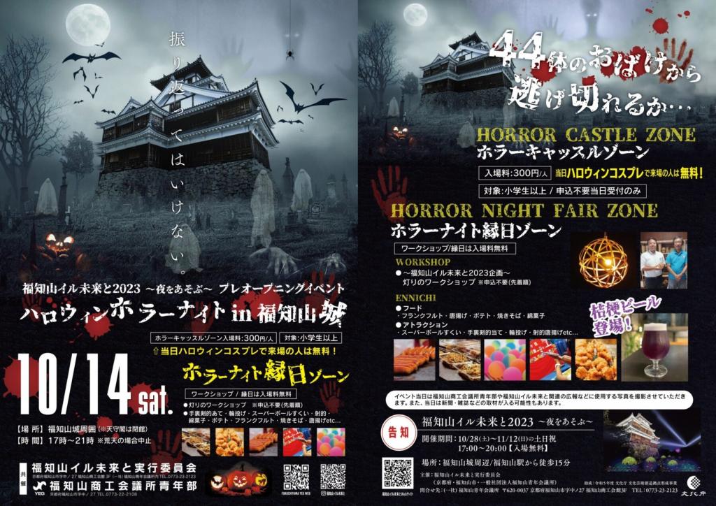ハロウィンホラーナイト in 福知山城が開催されます。