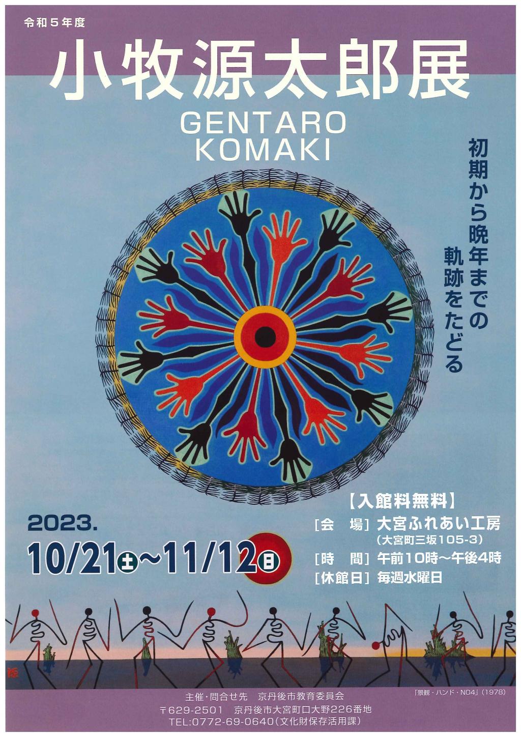 【京丹後市】小牧源太郎展
