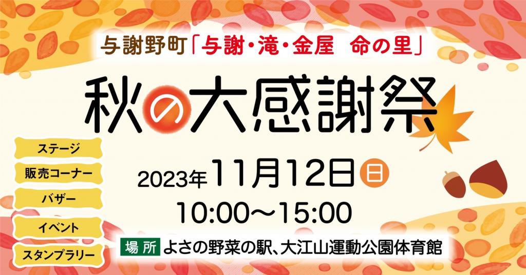 【与謝野町】道の駅 シルクのまち かや　11/12『秋の大感謝祭』を開催します！