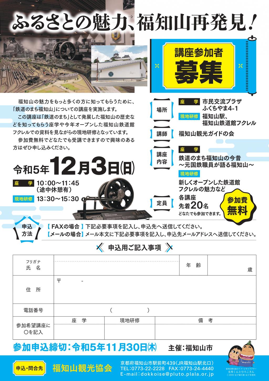 「ふるさとの魅力、福知山再発見！講座」を開催します