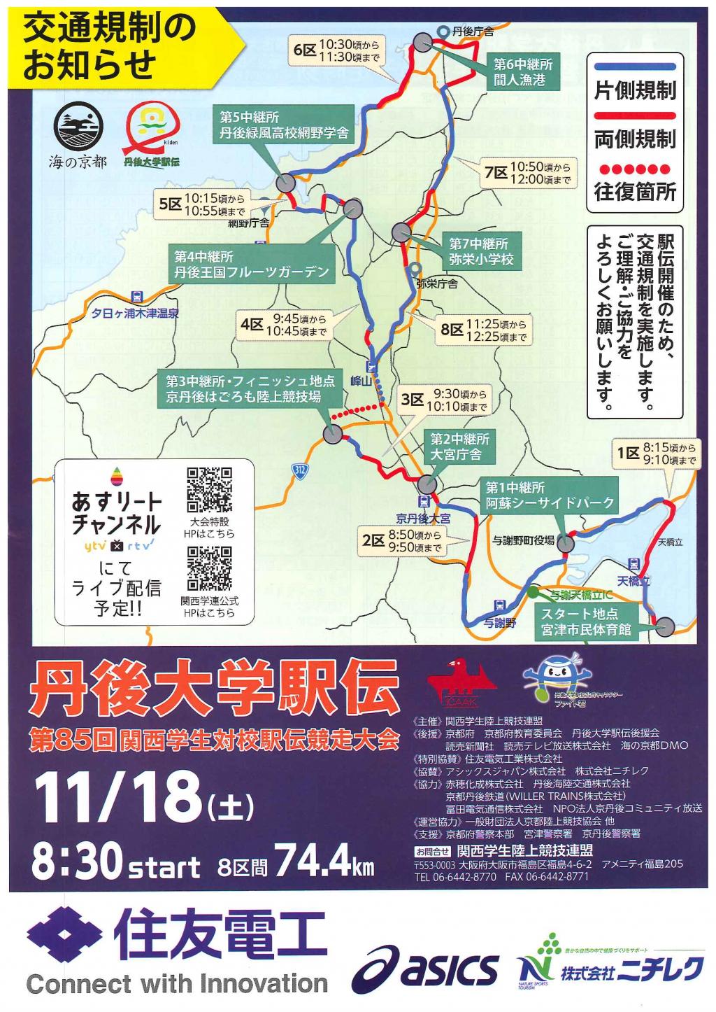 【11月18日 交通規制情報】丹後大学駅伝 ​第85回関西学生対校駅伝競走大会の開催