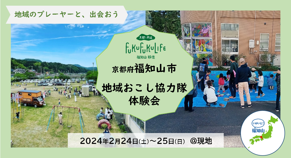 【2/24(土)・25(日)】令和５年度福知山市地域おこし協力隊体験会を開催します!