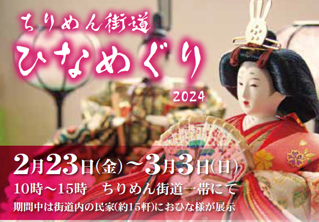 【与謝野町】2/23～3/3 「ちりめん街道ひなめぐり」が開催されます♪