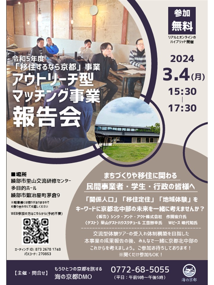 令和５年度 「移住するなら京都」事業 アウトリーチ型 　マッチング事業報告会