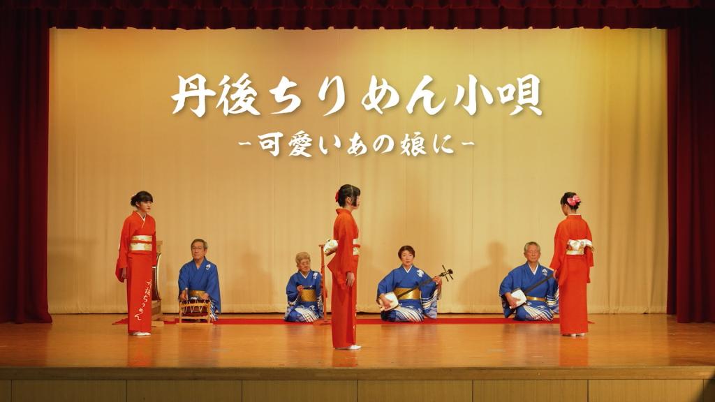 丹後ちりめん小唄ー可愛いあの娘にー