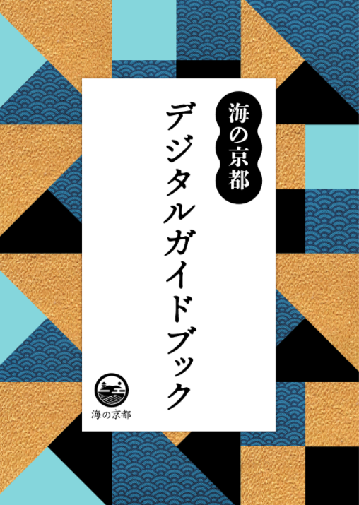 海の京都デジタルガイドブック