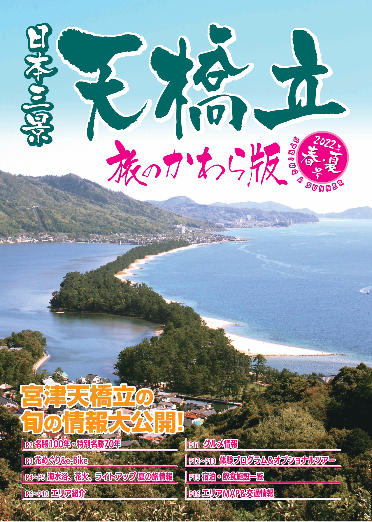 日本三景 天橋立 旅のかわら版 2022年春夏号