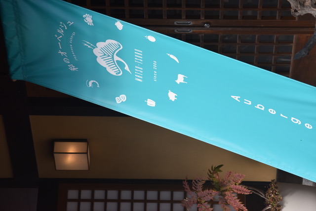 和のオーベルジュ まつつる（海の京都 旬の食材提供店）