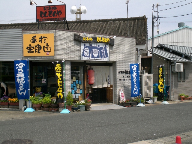 手打ち本うどん　どんどんや（海の京都 旬の食材提供店）