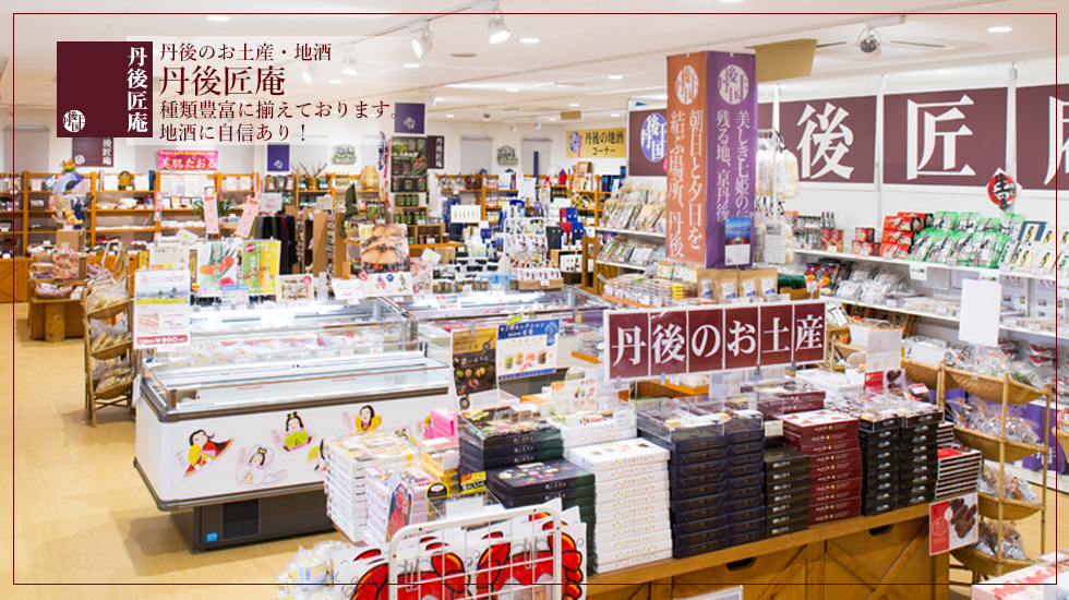 丹後王国「食のみやこ」 丹後匠庵