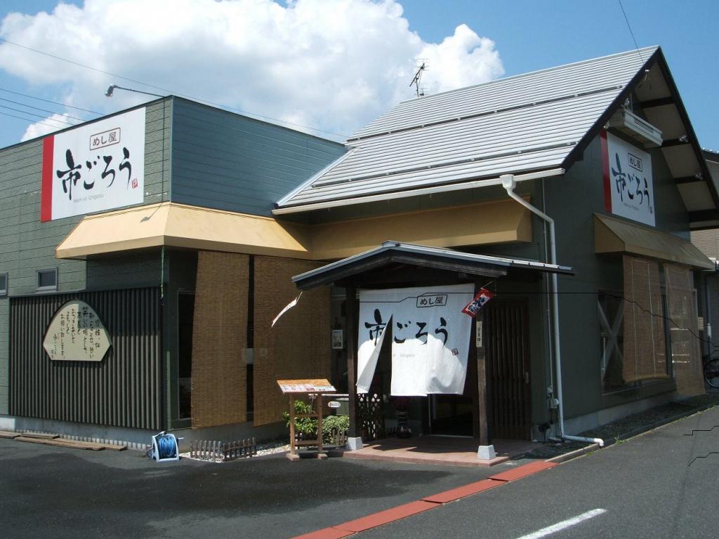 めし屋市ごろう