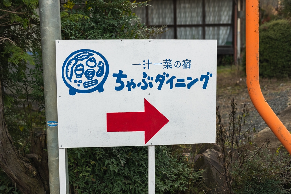 一汁一菜の宿 ちゃぶダイニング