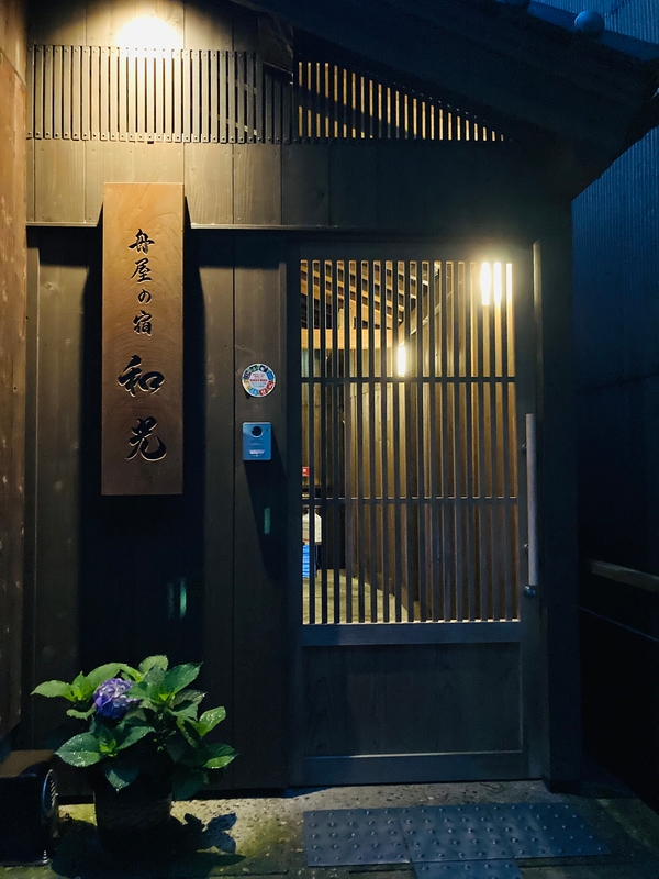舟屋の宿 和光
