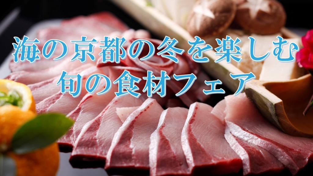 冬期　海の京都旬の食材フェア
期間：2021年12月 1日(水)～2022年2月28日(月)