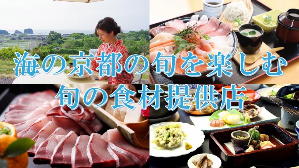 冬の旬の食材が楽しめるお店をご紹介！～海の京都 旬の食材フェア開催中！～