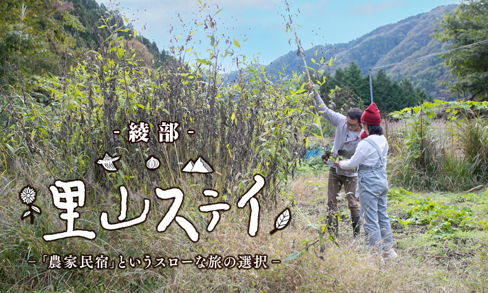 「綾部市」にある農家民宿施設