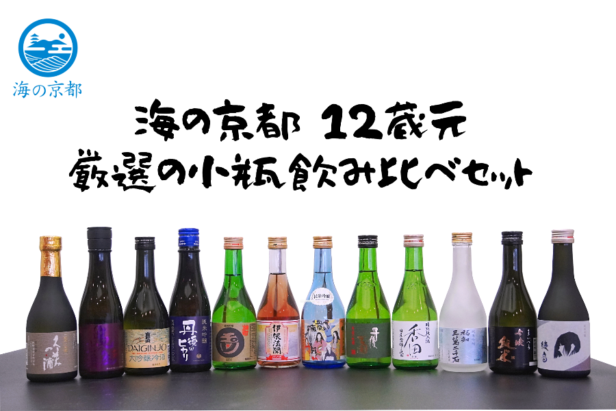 「海の京都」7市町初のふるさと納税共通返礼品
「12蔵元の日本酒飲み比べセット」が完成！