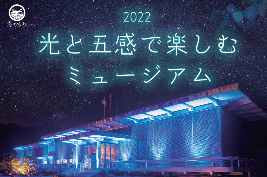 2022　光と五感で楽しむミュージアム