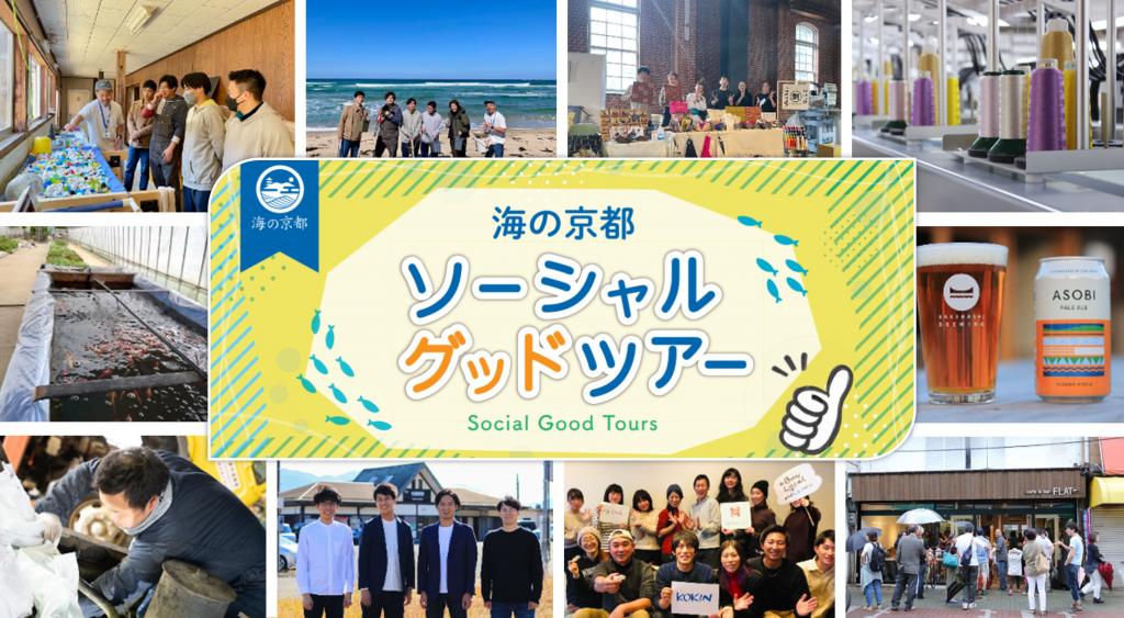 新たな旅の提案！地域企業視察×観光の
　　｢ソーシャルグッドツアー（企業研修）｣