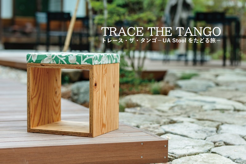 TRACE THE TANGO UA Stool をたどる旅