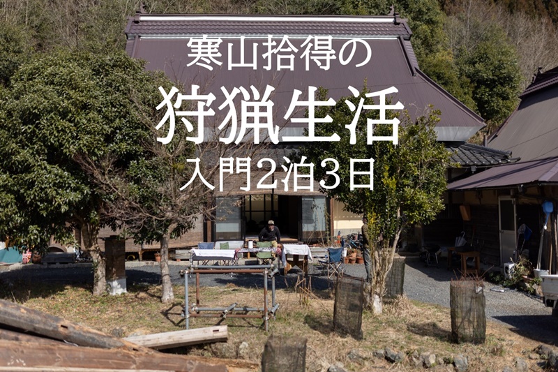 寒山拾得の狩猟生活入門２泊３日