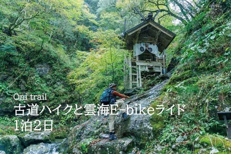 Oni trail 古道ハイクと雲海E-bikeライド１泊２日