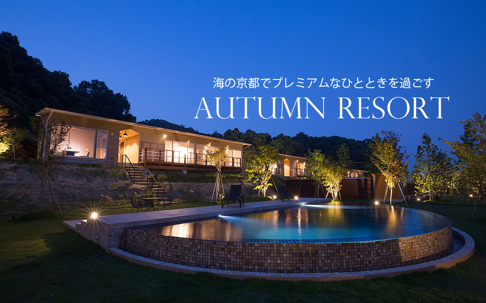 プレミアムなひとときを過ごす
Autumn Resort