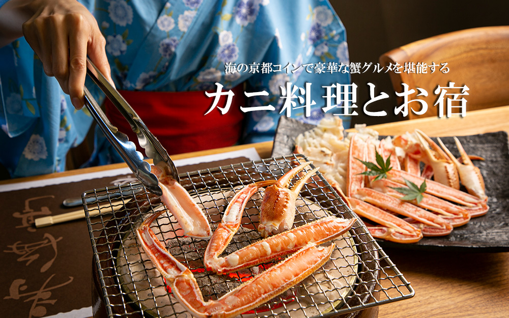 海の京都コインで豪華な蟹グルメとお宿を堪能する