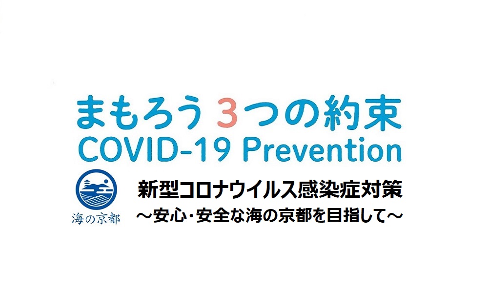 まもろう３つの約束～安心・安全な海の京都の実現を目指して～