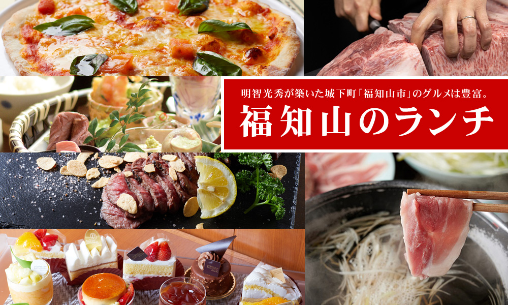 福知山グルメ／ランチ特集