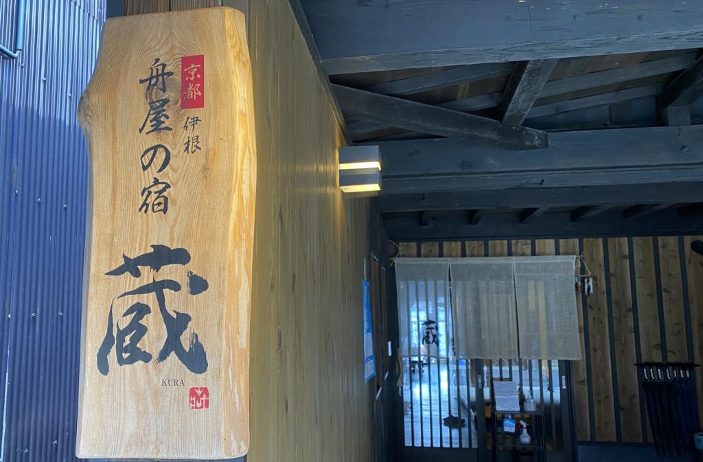 京都伊根　舟屋の宿　蔵