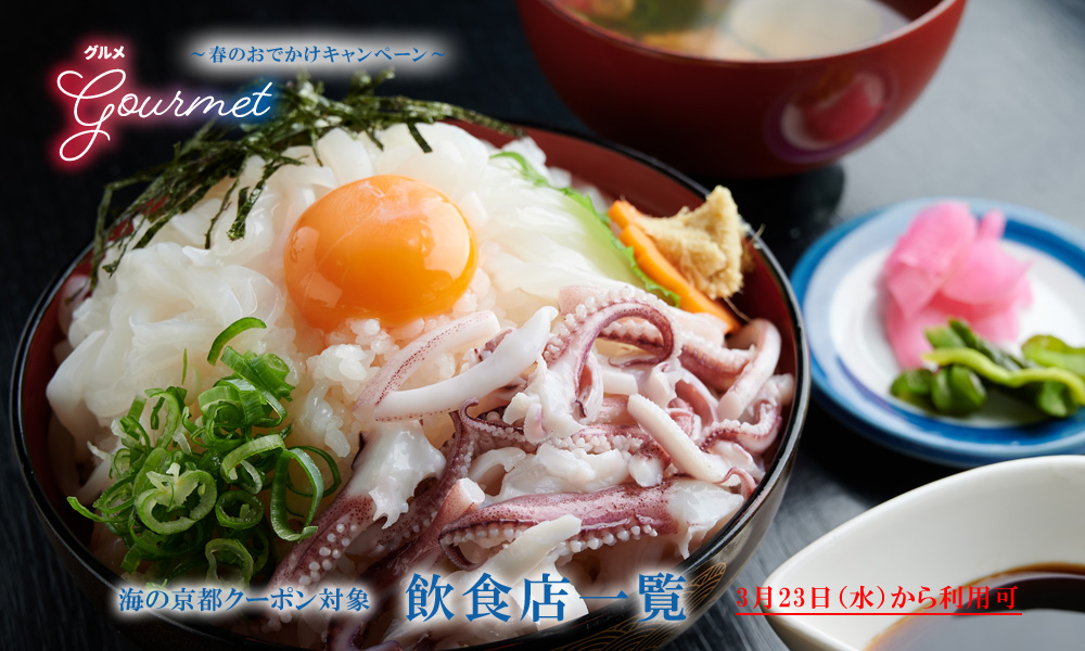 海の京都 春のおでかけキャンペーン 特集 海の京都観光圏 海の京都 春のおでかけキャンペーン 特集 海の京都観光圏