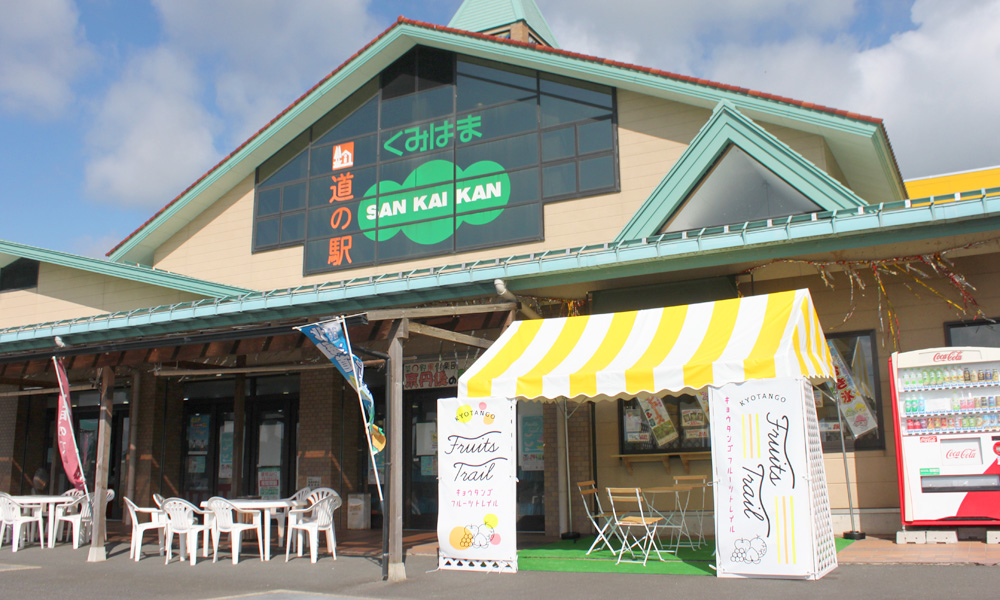 ⑪道の駅くみはまSANKAIKAN