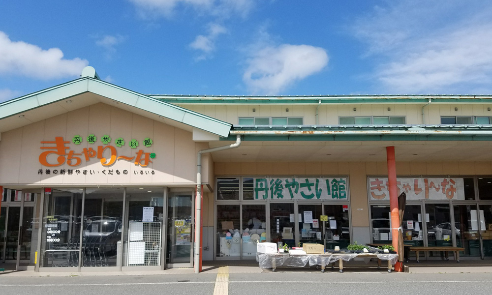 ㉕丹後やさい館　きちゃり～な