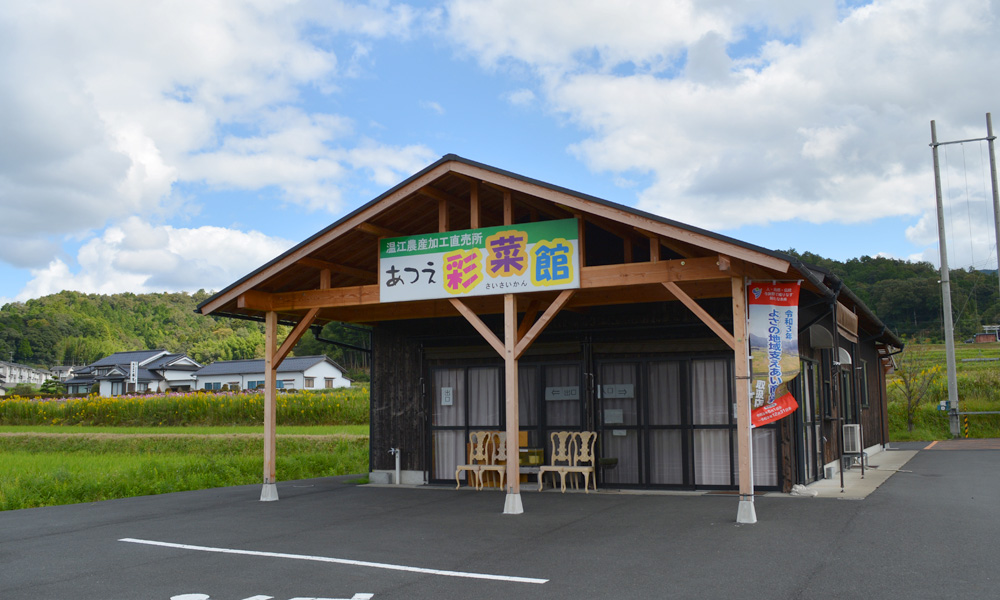 ㉚あつえ彩菜館